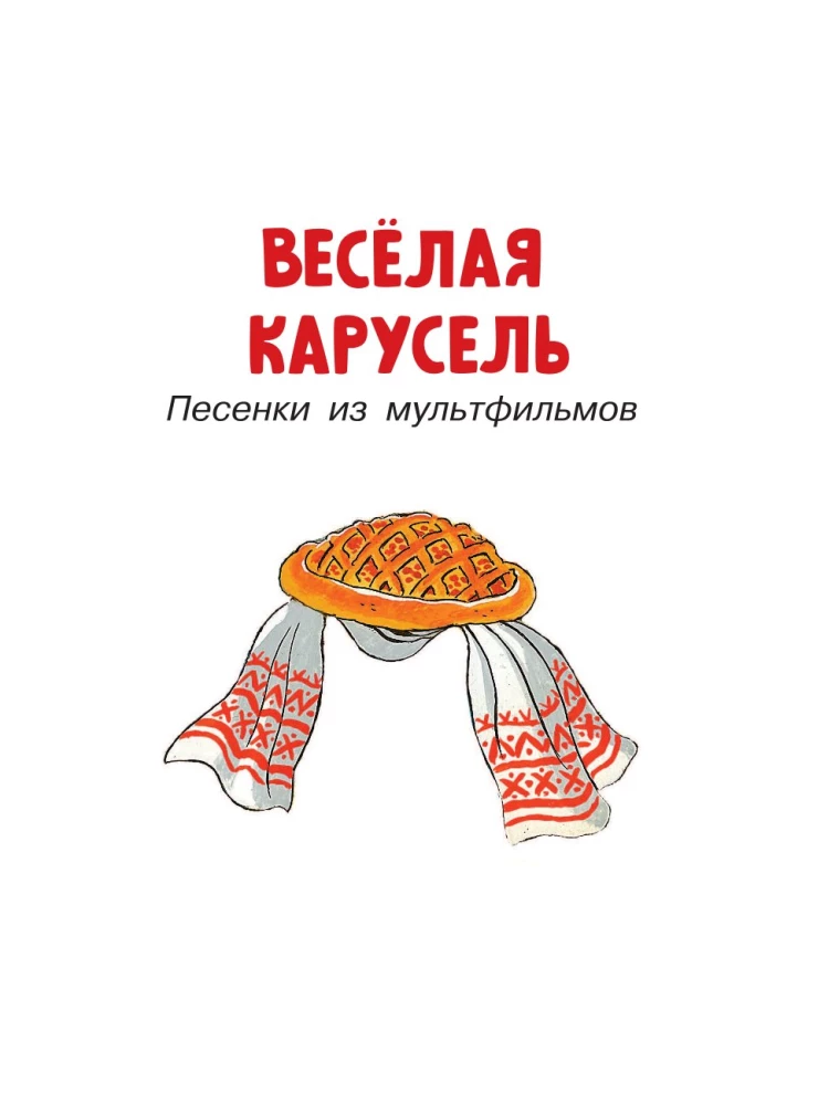 Лучшие песни. Любимые сказки